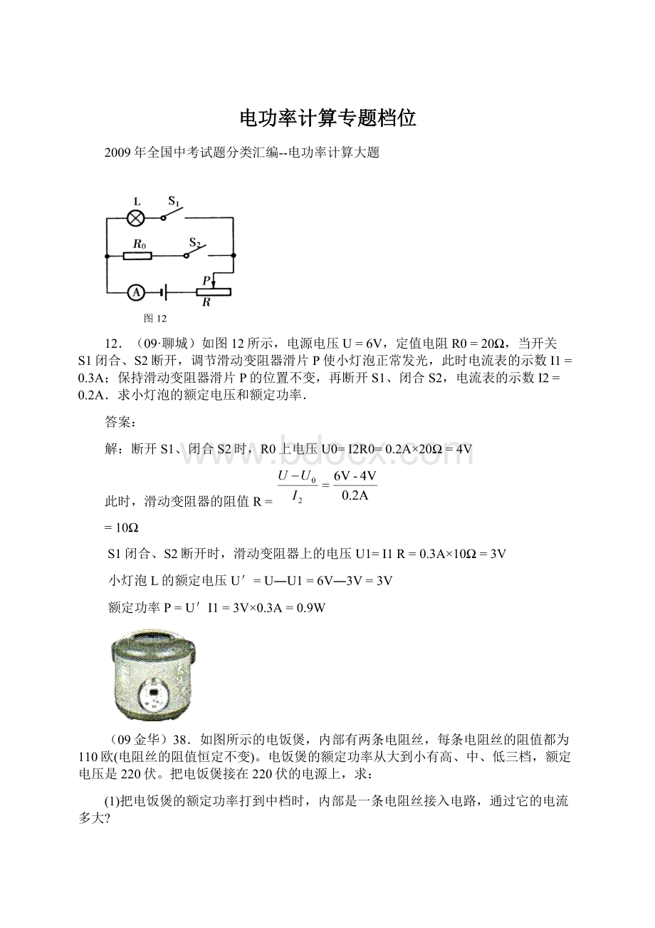 电功率计算专题档位Word文件下载.docx_第1页