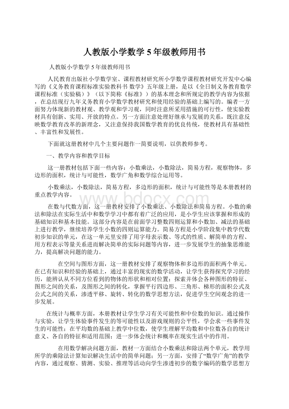 人教版小学数学5年级教师用书.docx