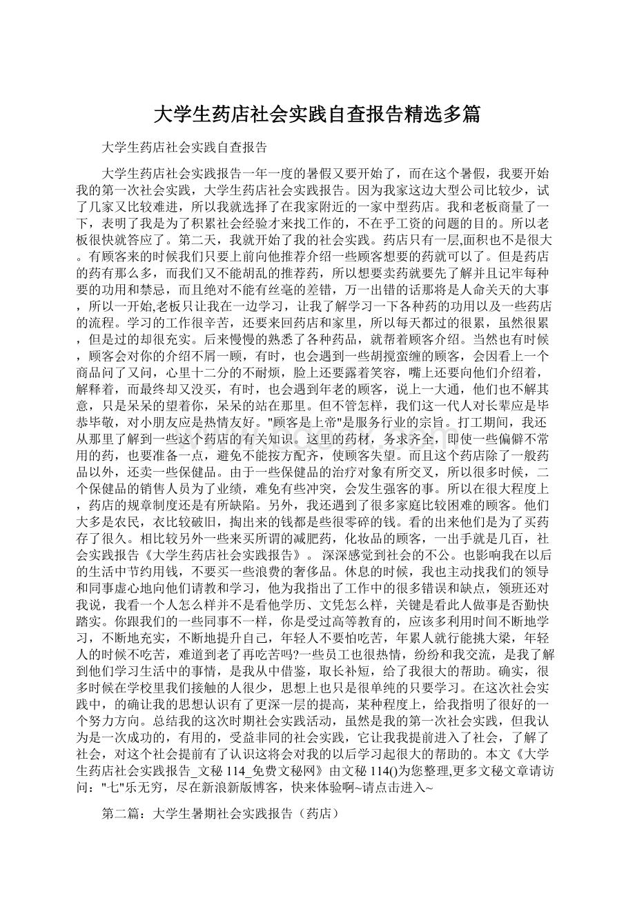 大学生药店社会实践自查报告精选多篇文档格式.docx_第1页