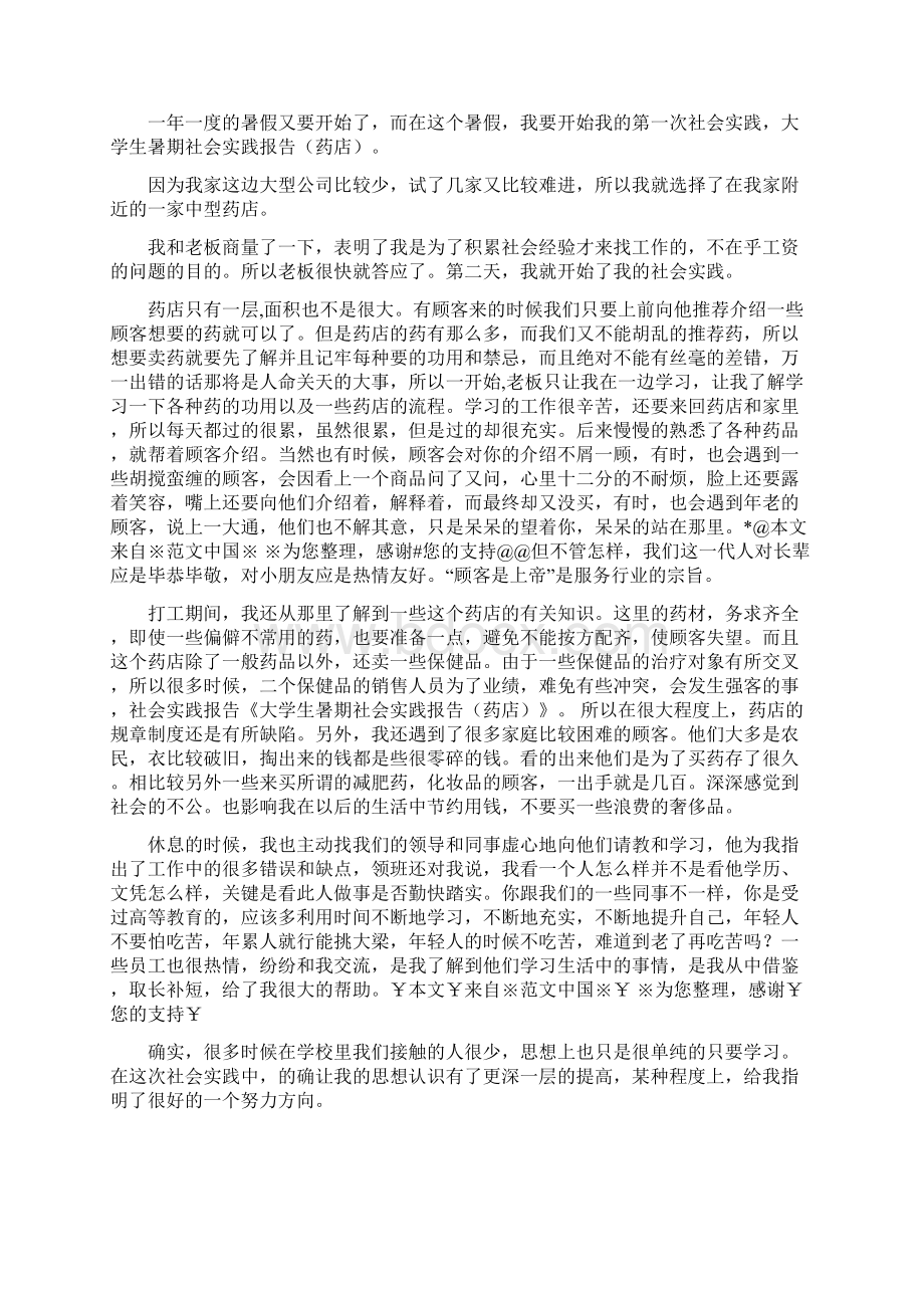 大学生药店社会实践自查报告精选多篇文档格式.docx_第2页