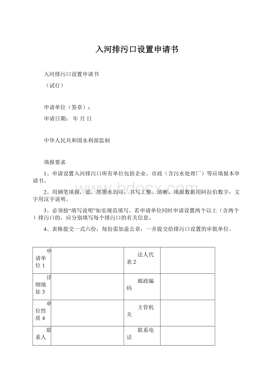 入河排污口设置申请书文档格式.docx_第1页