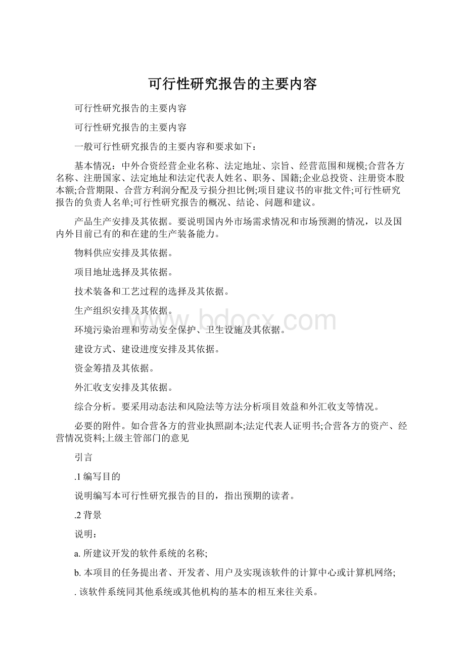 可行性研究报告的主要内容Word下载.docx_第1页