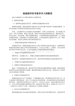 福建教师招考教育学大纲整理.docx