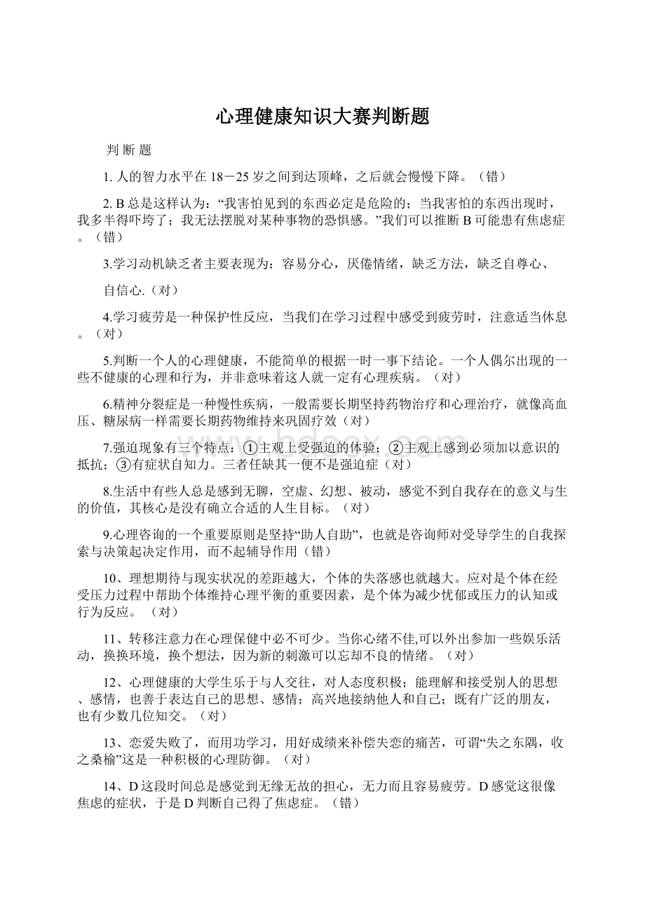 心理健康知识大赛判断题.docx