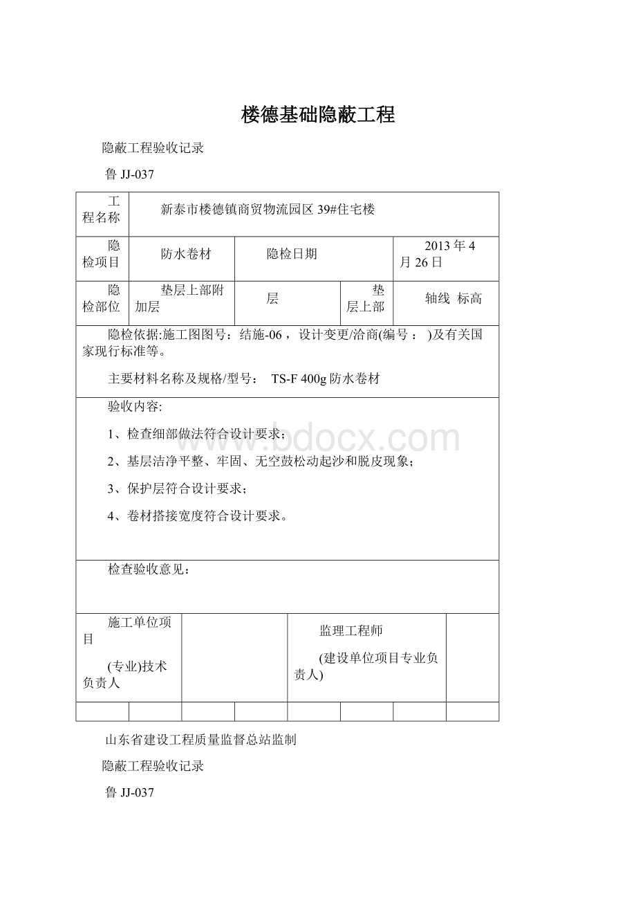 楼德基础隐蔽工程.docx