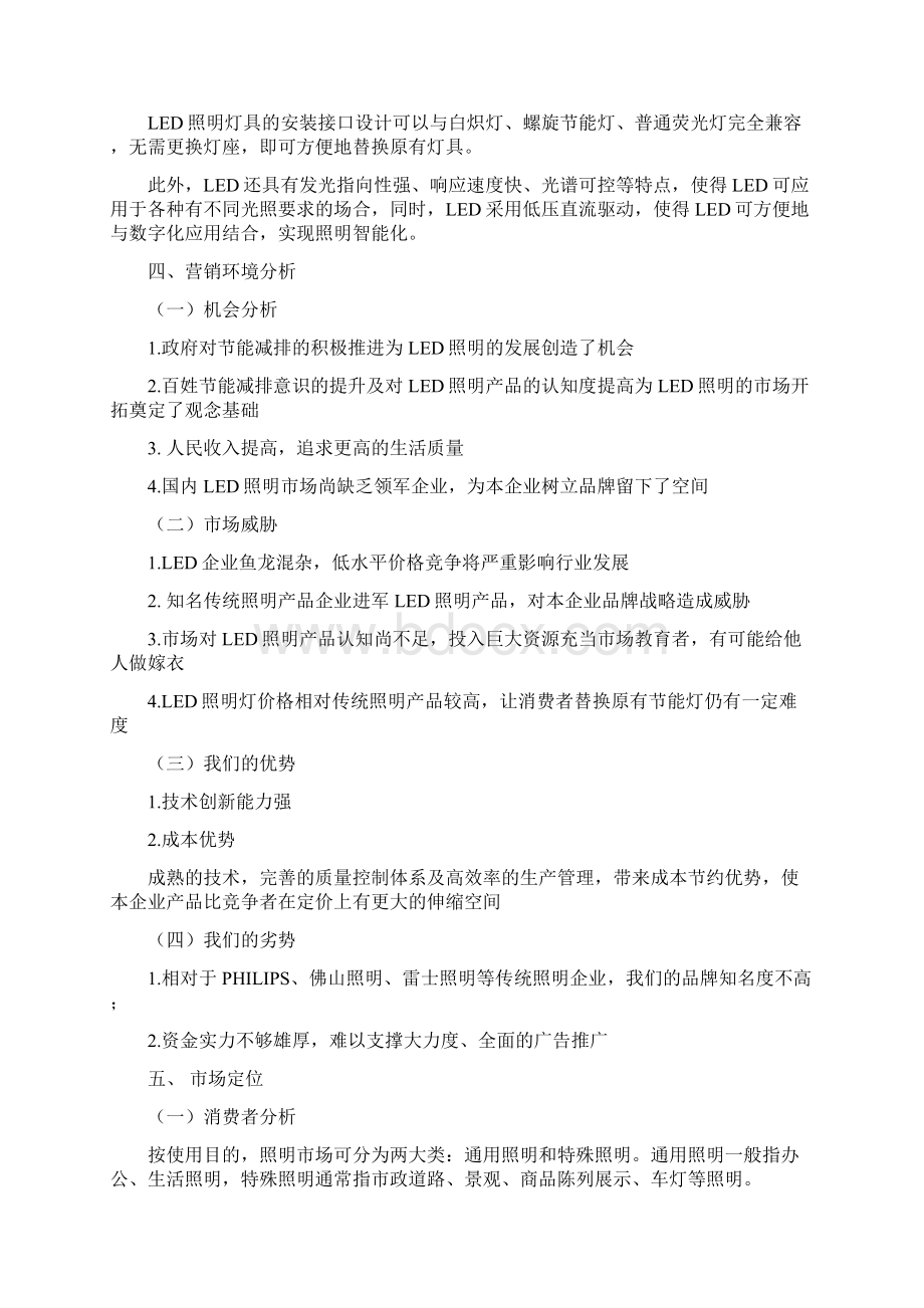 LED灯营销策划书文档格式.docx_第3页