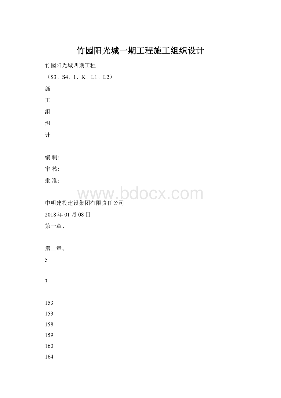 竹园阳光城一期工程施工组织设计.docx_第1页