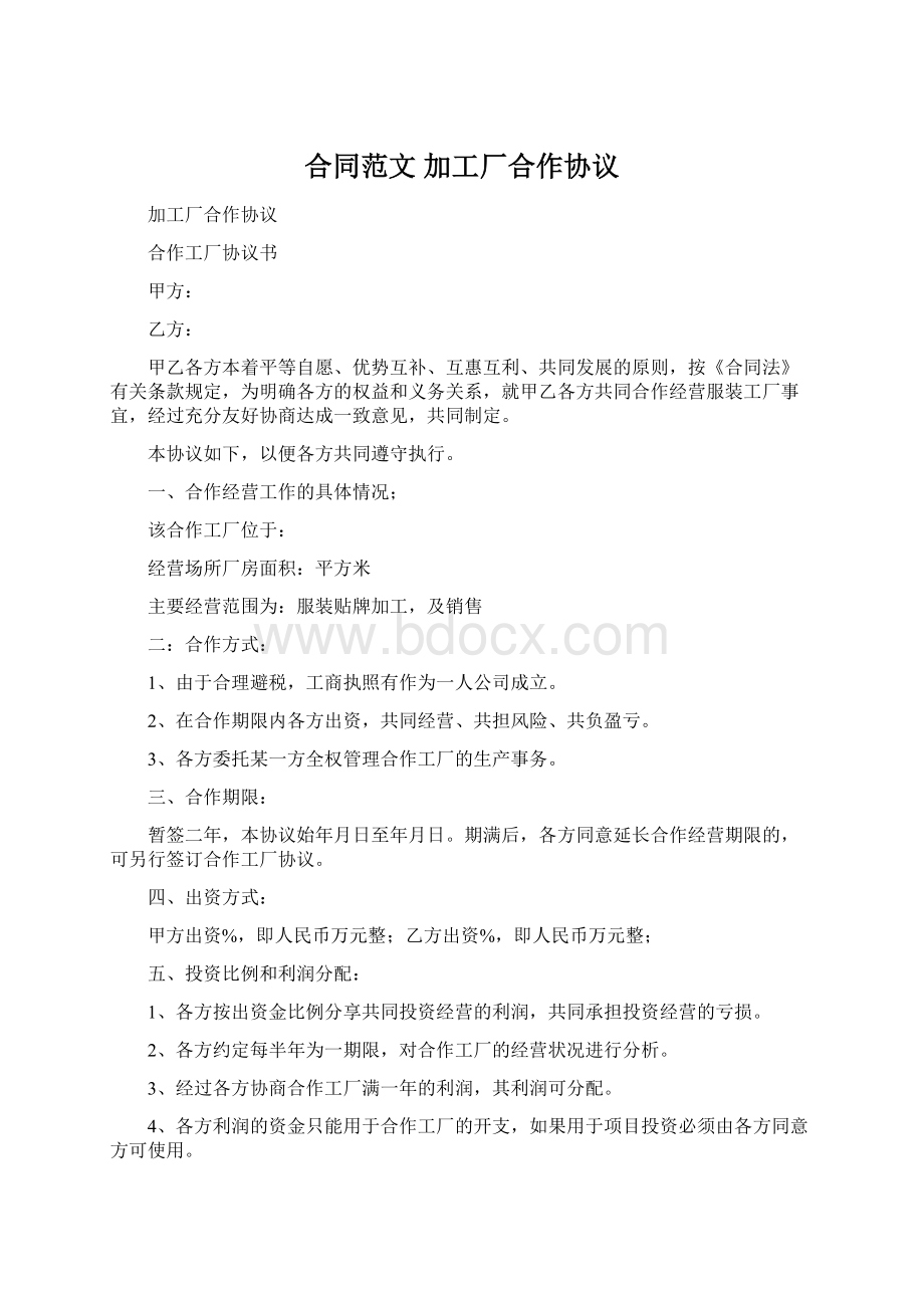 合同范文 加工厂合作协议Word格式文档下载.docx