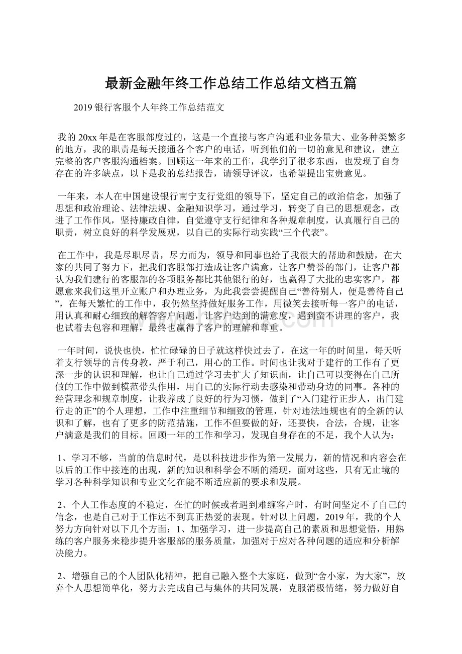 最新金融年终工作总结工作总结文档五篇.docx