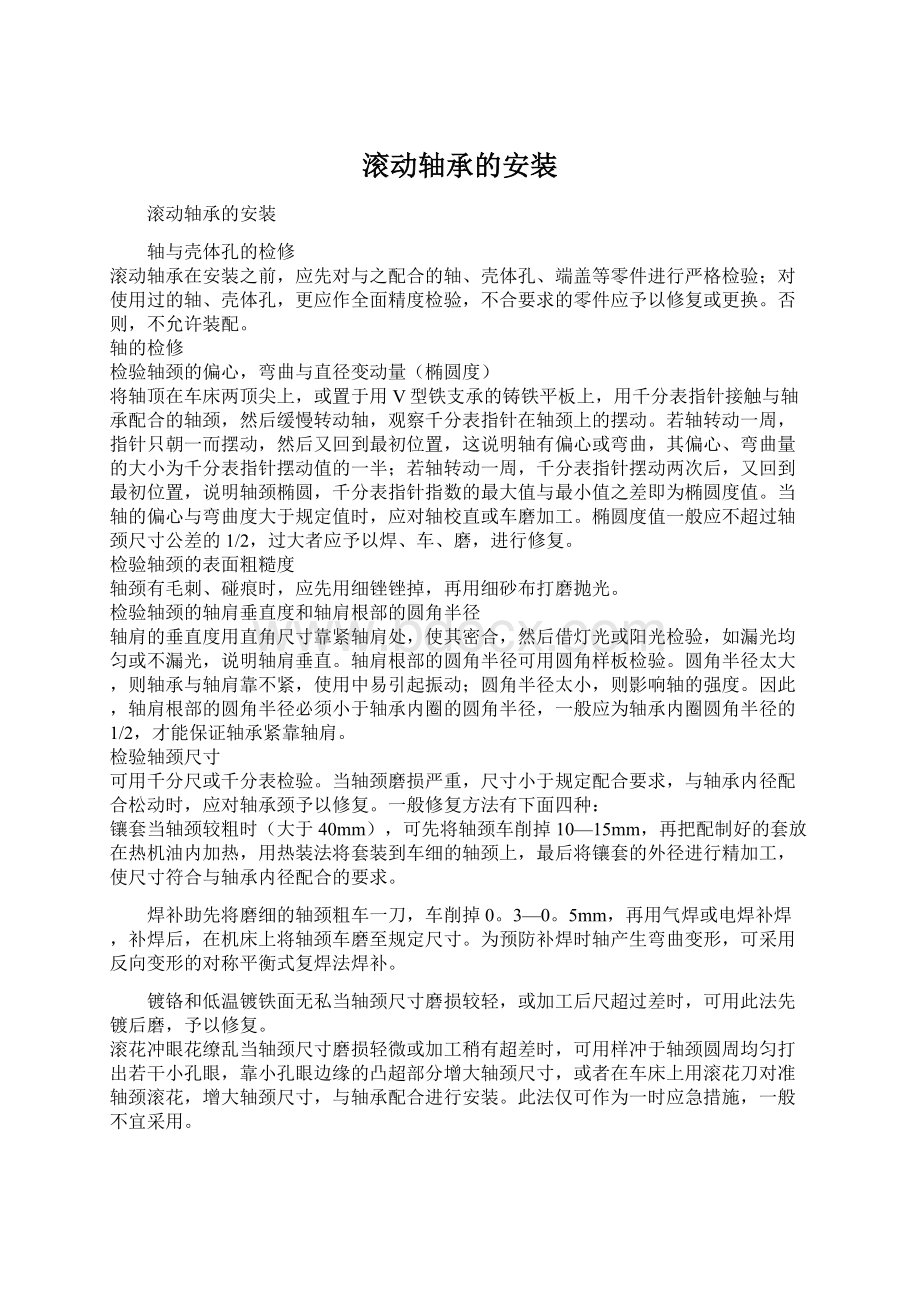 滚动轴承的安装Word下载.docx