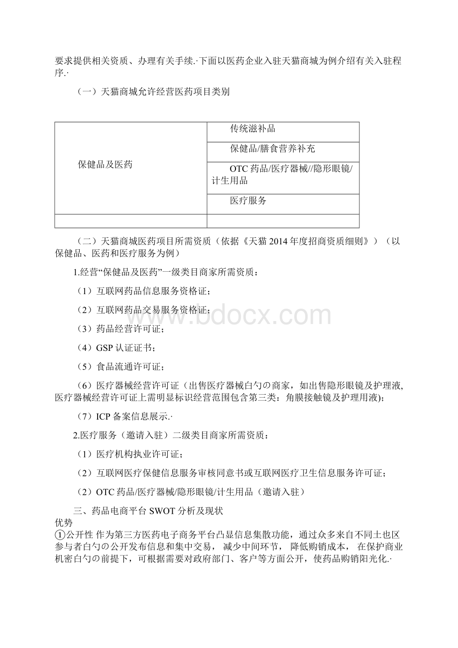 XX医药集团电子商务平台建设建设项目可行性研究方案.docx_第3页