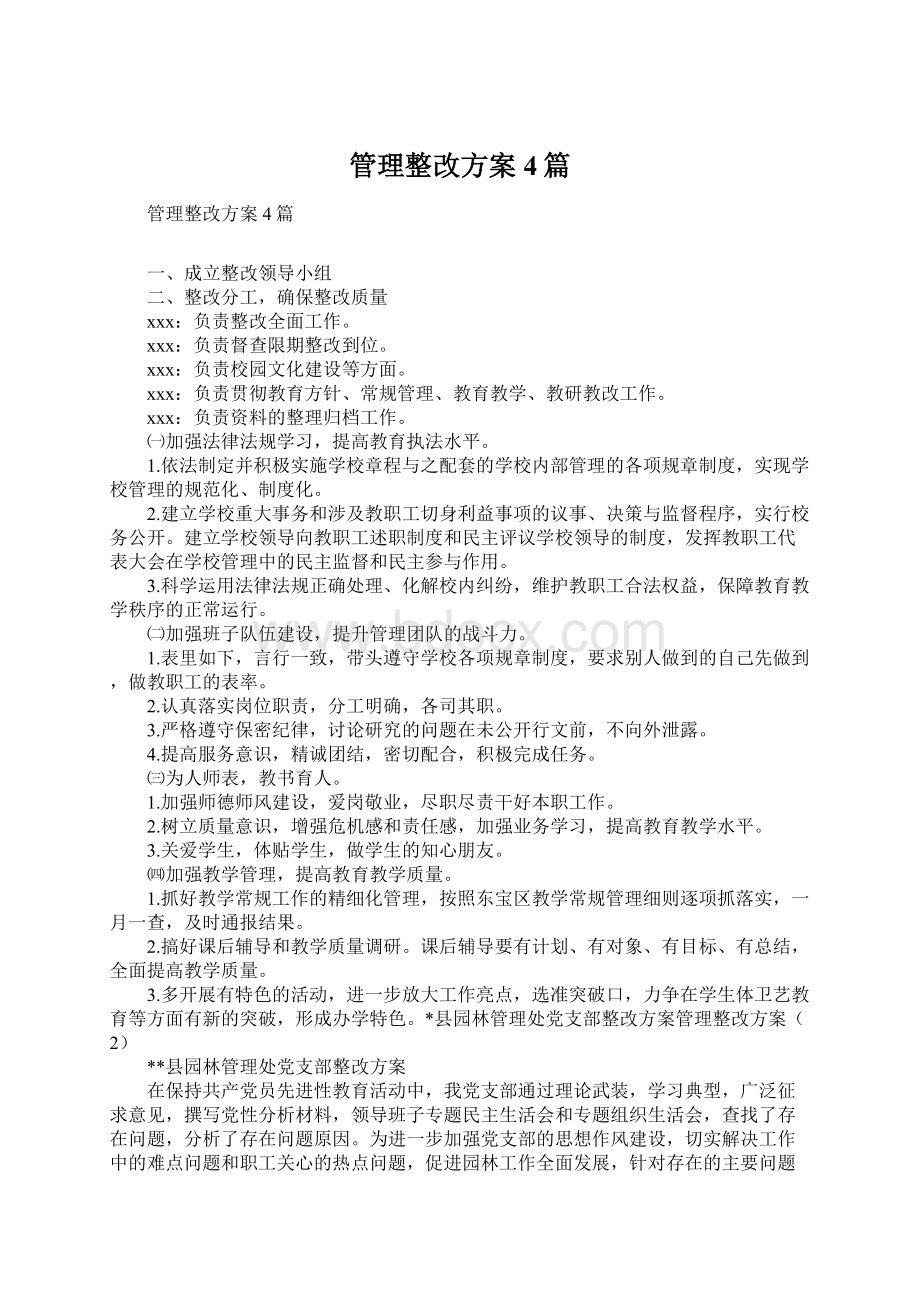 管理整改方案4篇.docx