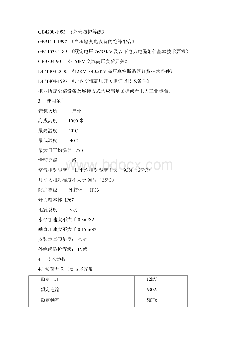 10kV环网柜技术规范Word文档下载推荐.docx_第2页