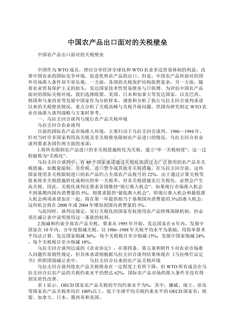 中国农产品出口面对的关税壁垒文档格式.docx