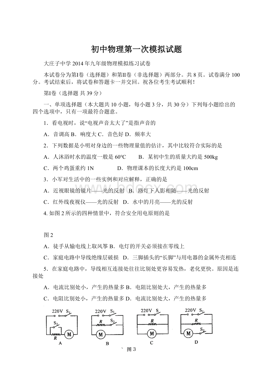 初中物理第一次模拟试题.docx_第1页