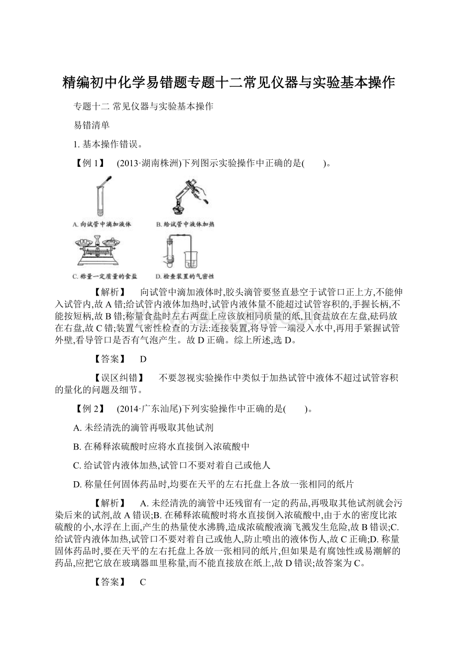 精编初中化学易错题专题十二常见仪器与实验基本操作.docx_第1页