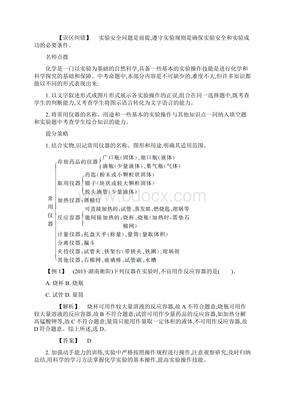 精编初中化学易错题专题十二常见仪器与实验基本操作.docx_第2页