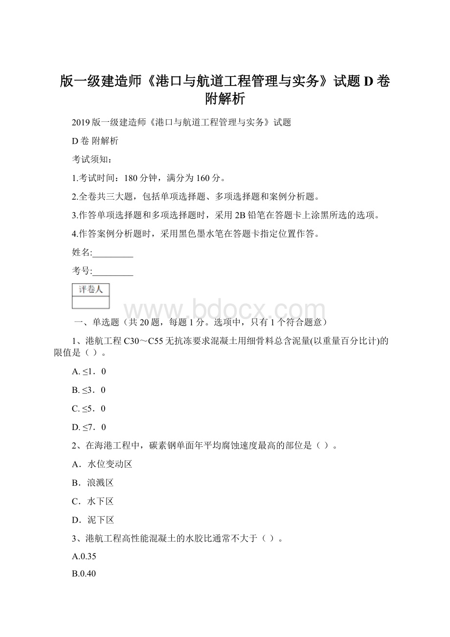 版一级建造师《港口与航道工程管理与实务》试题D卷 附解析.docx