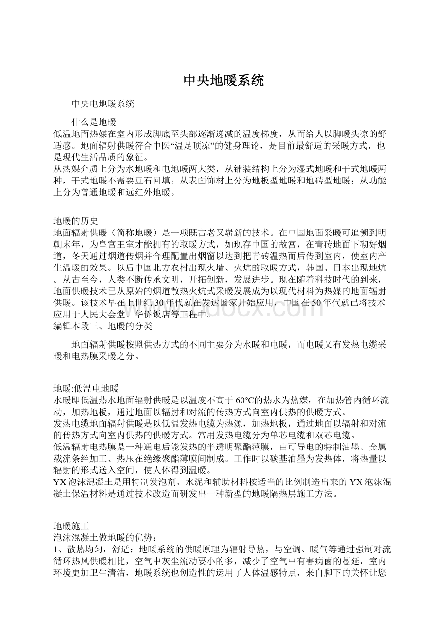 中央地暖系统Word文档下载推荐.docx_第1页