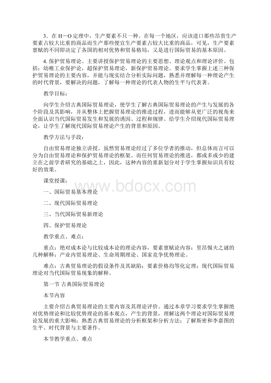 国际贸易理论和实务课程教学案.docx_第3页