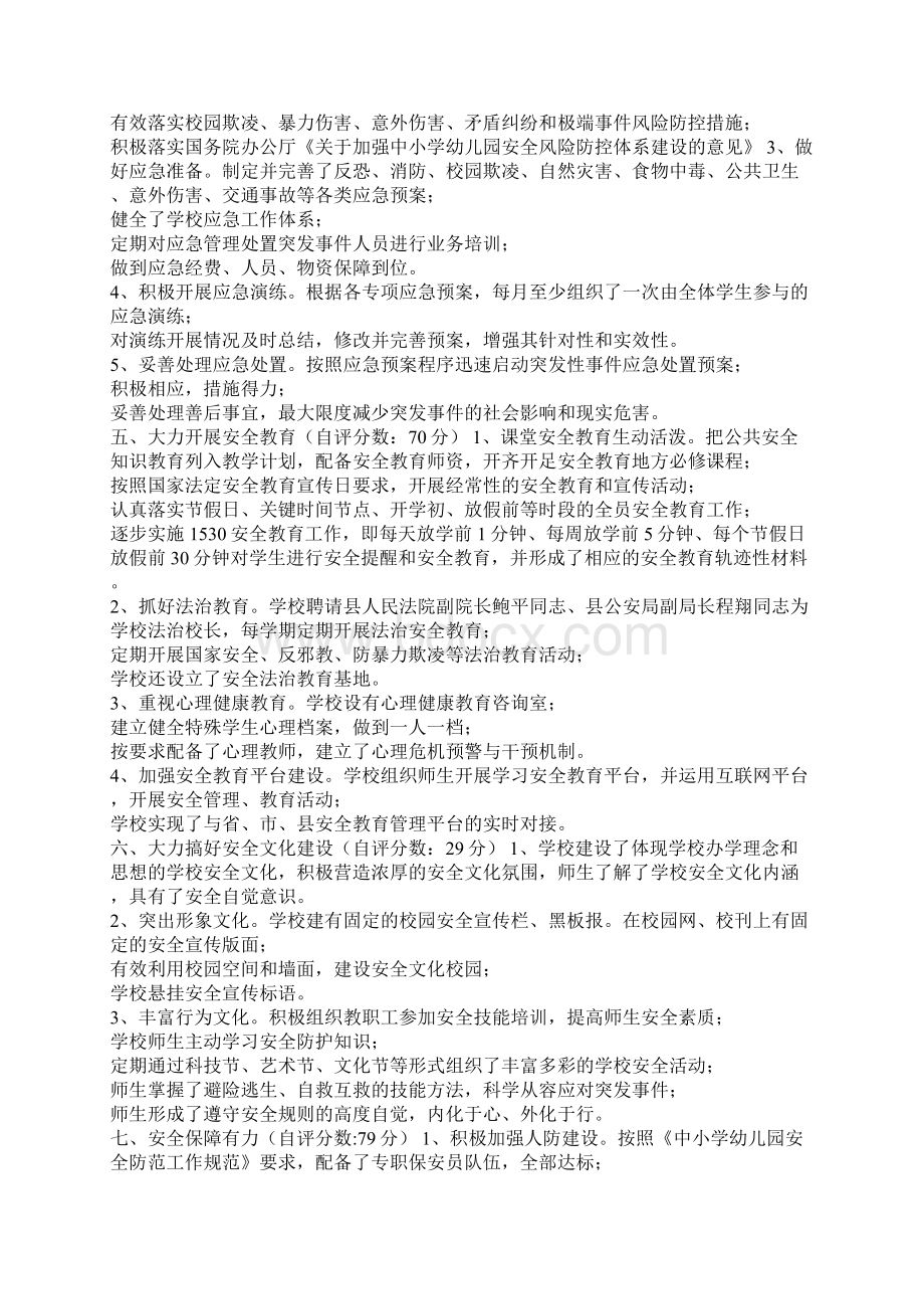 省平安校园建设示范创建活动自评报告.docx_第3页