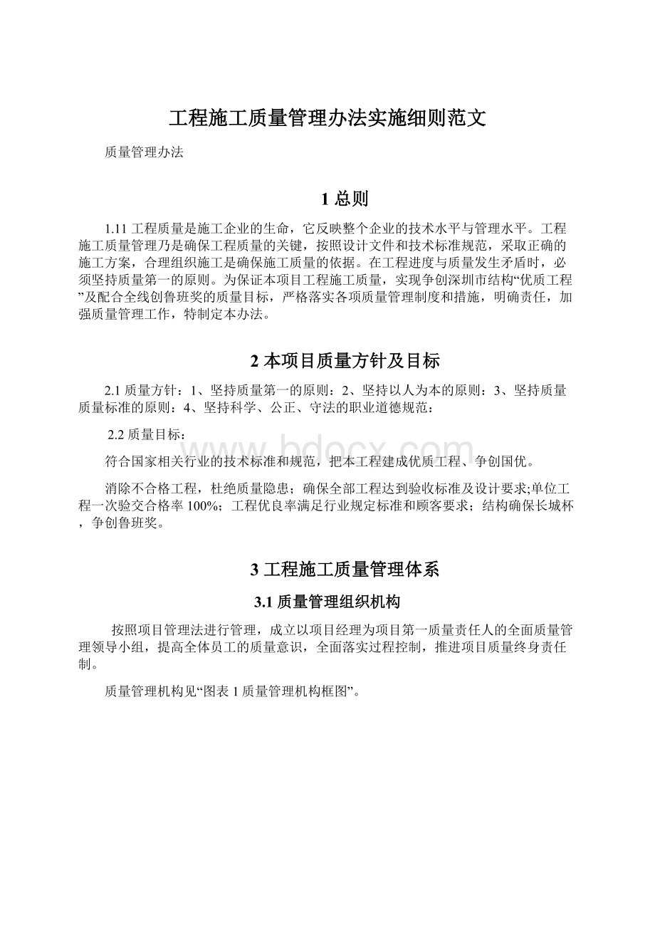 工程施工质量管理办法实施细则范文.docx_第1页