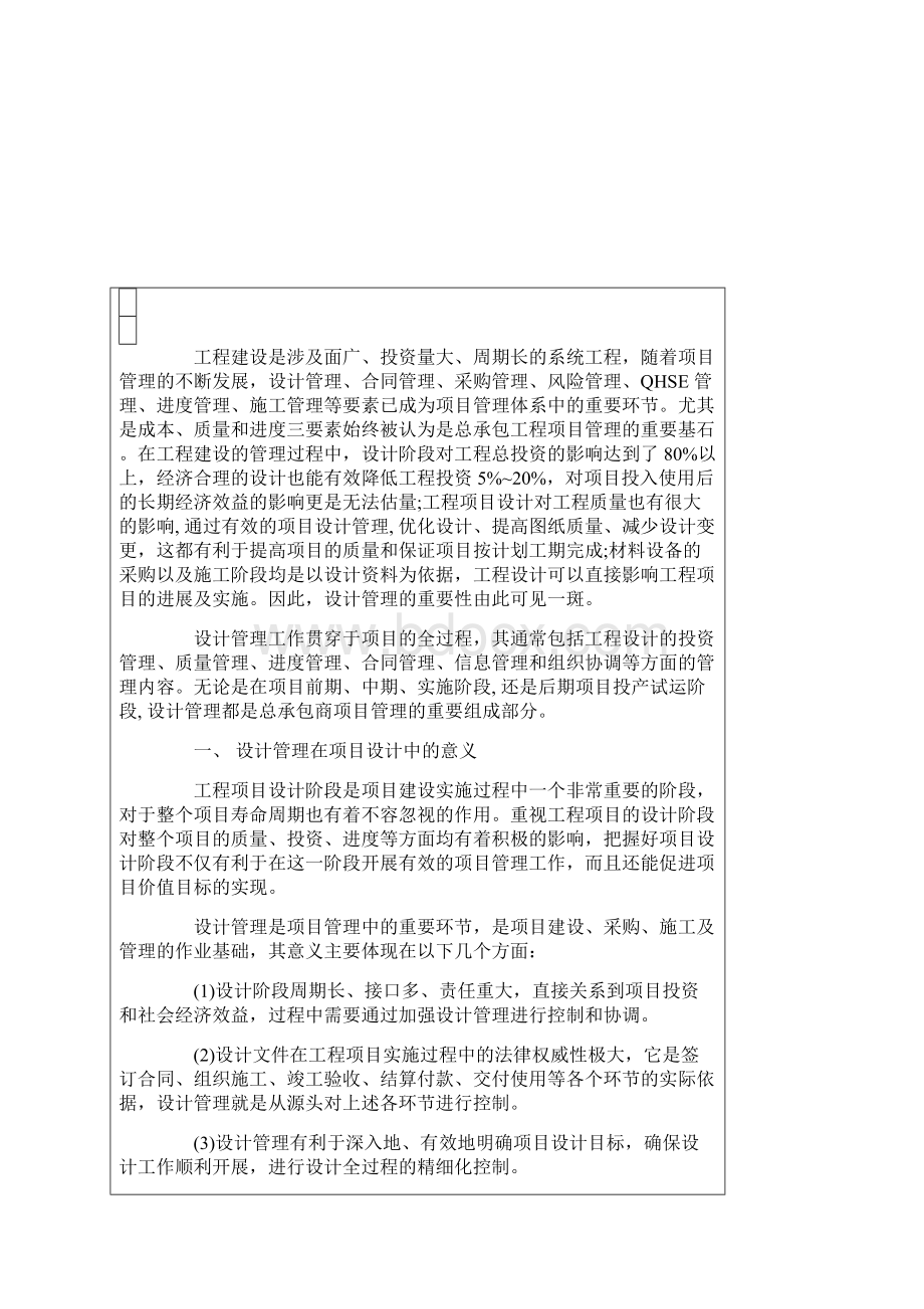 设计管理在工程总承包项目中的作用Word文档格式.docx_第2页