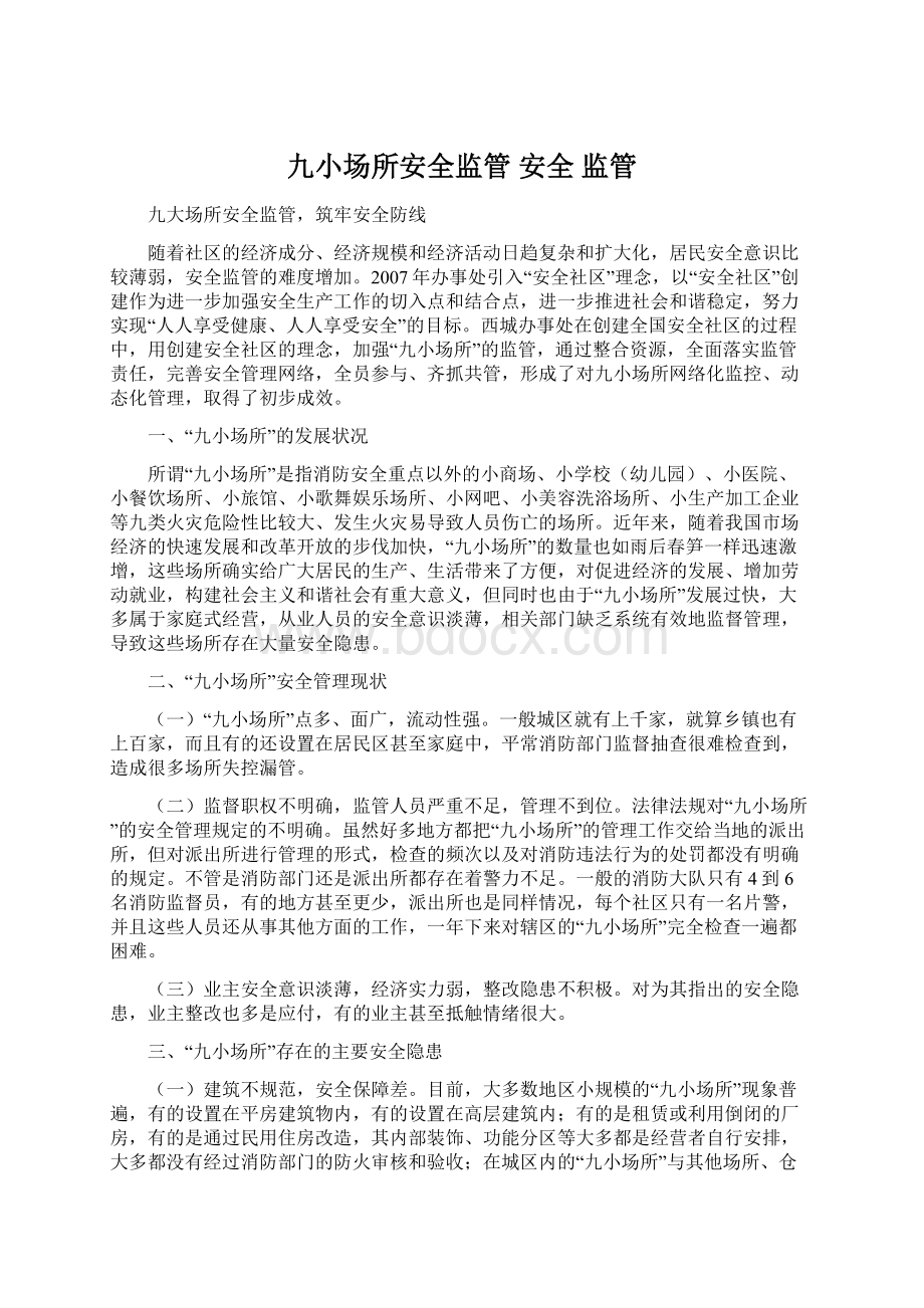 九小场所安全监管 安全 监管Word格式文档下载.docx_第1页