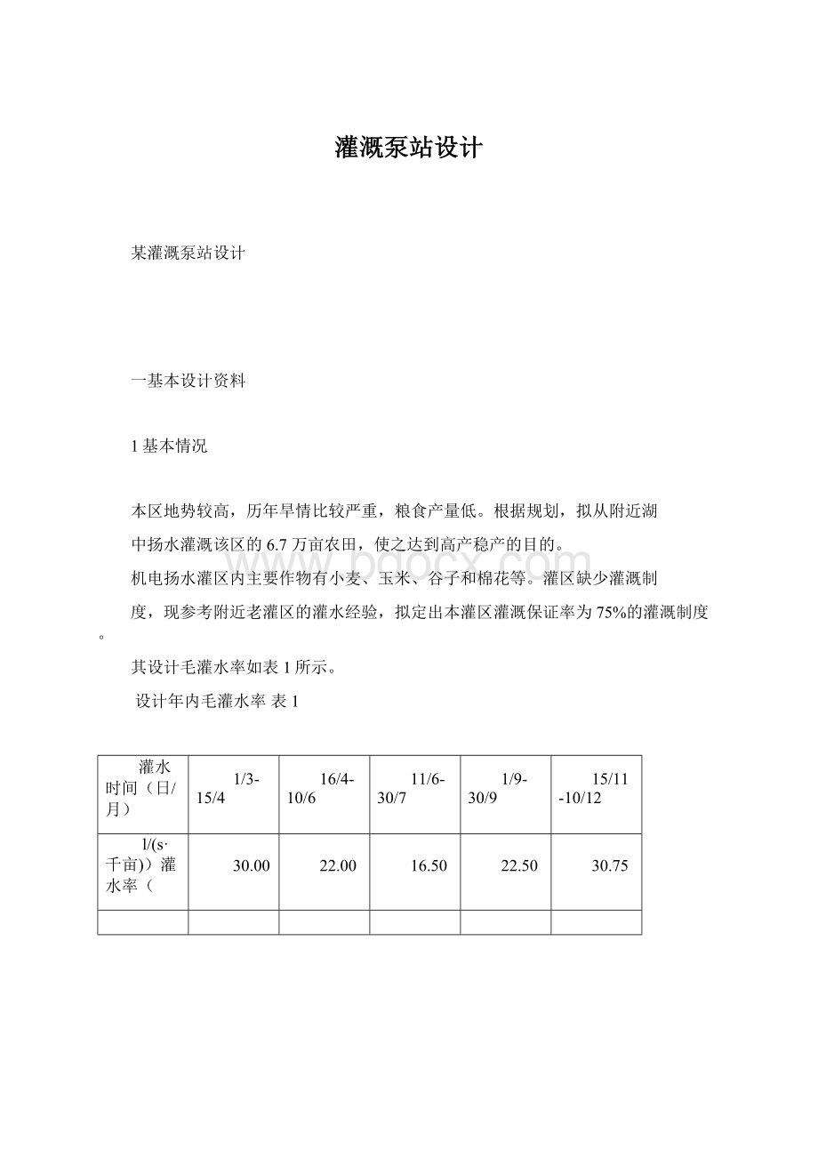 灌溉泵站设计.docx_第1页