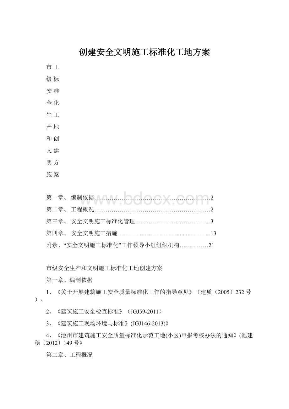 创建安全文明施工标准化工地方案Word文档格式.docx