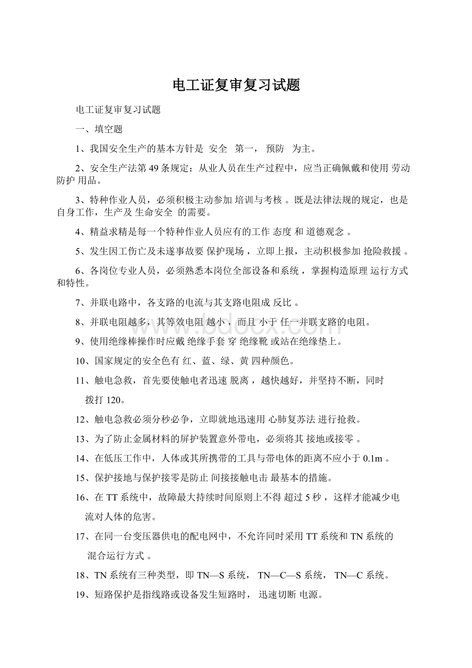 电工证复审复习试题Word文件下载.docx_第1页