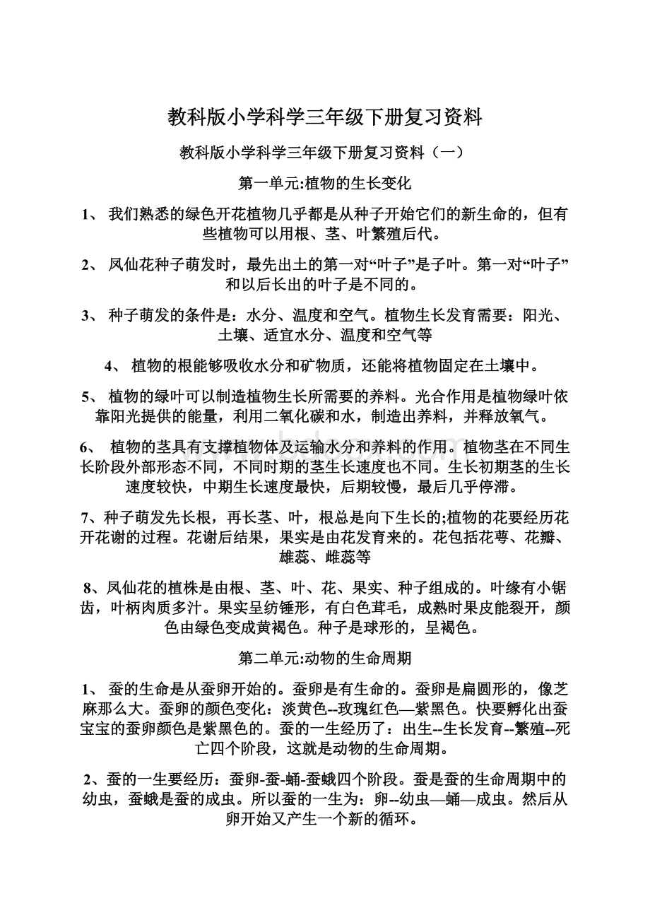 教科版小学科学三年级下册复习资料Word格式文档下载.docx_第1页