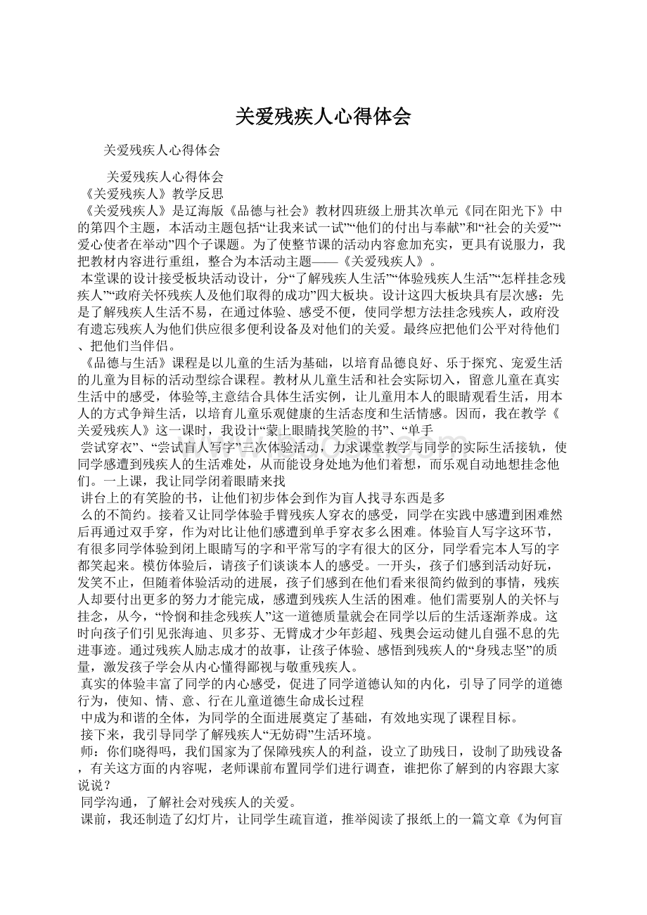 关爱残疾人心得体会.docx