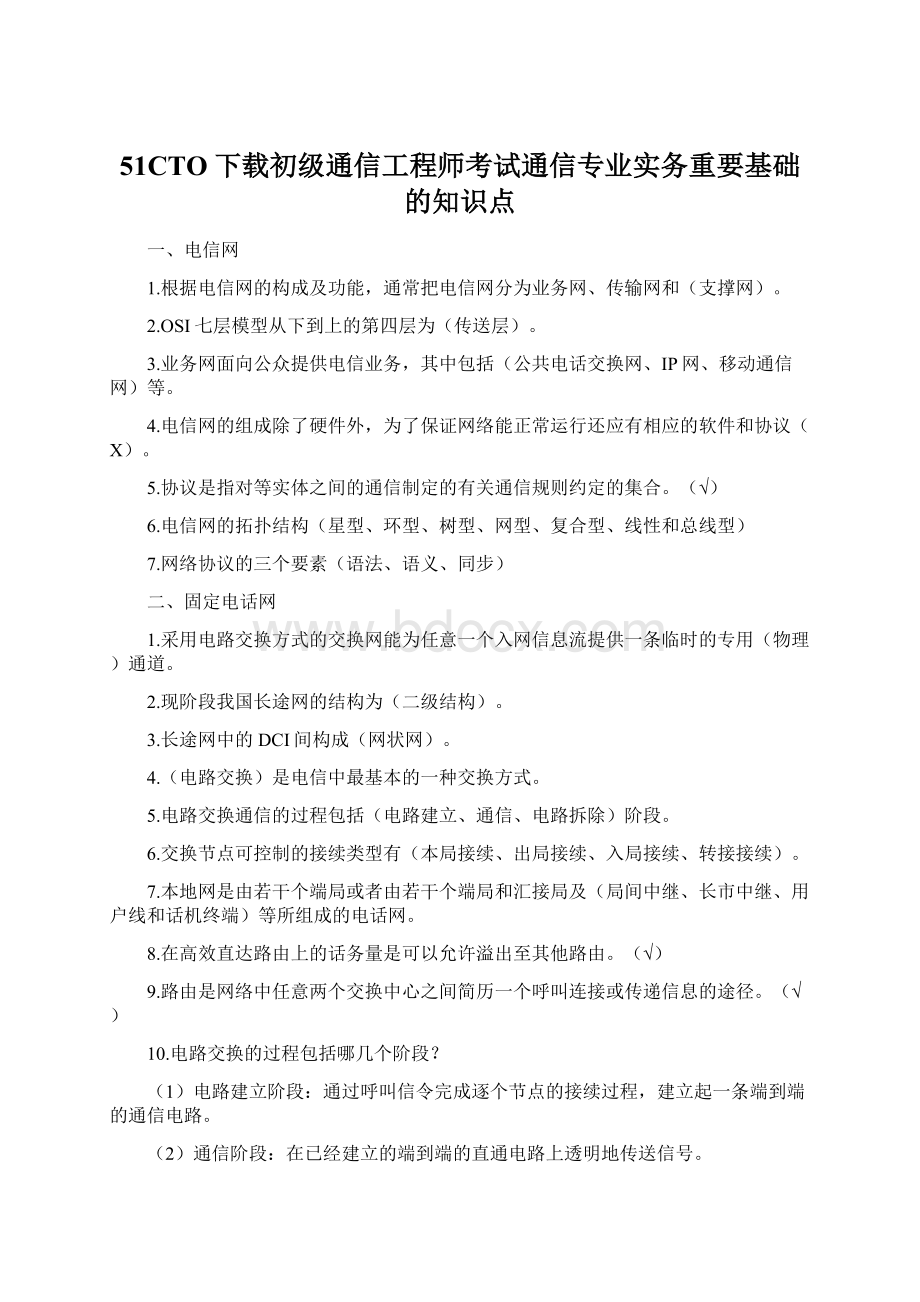 51CTO下载初级通信工程师考试通信专业实务重要基础的知识点Word文件下载.docx_第1页