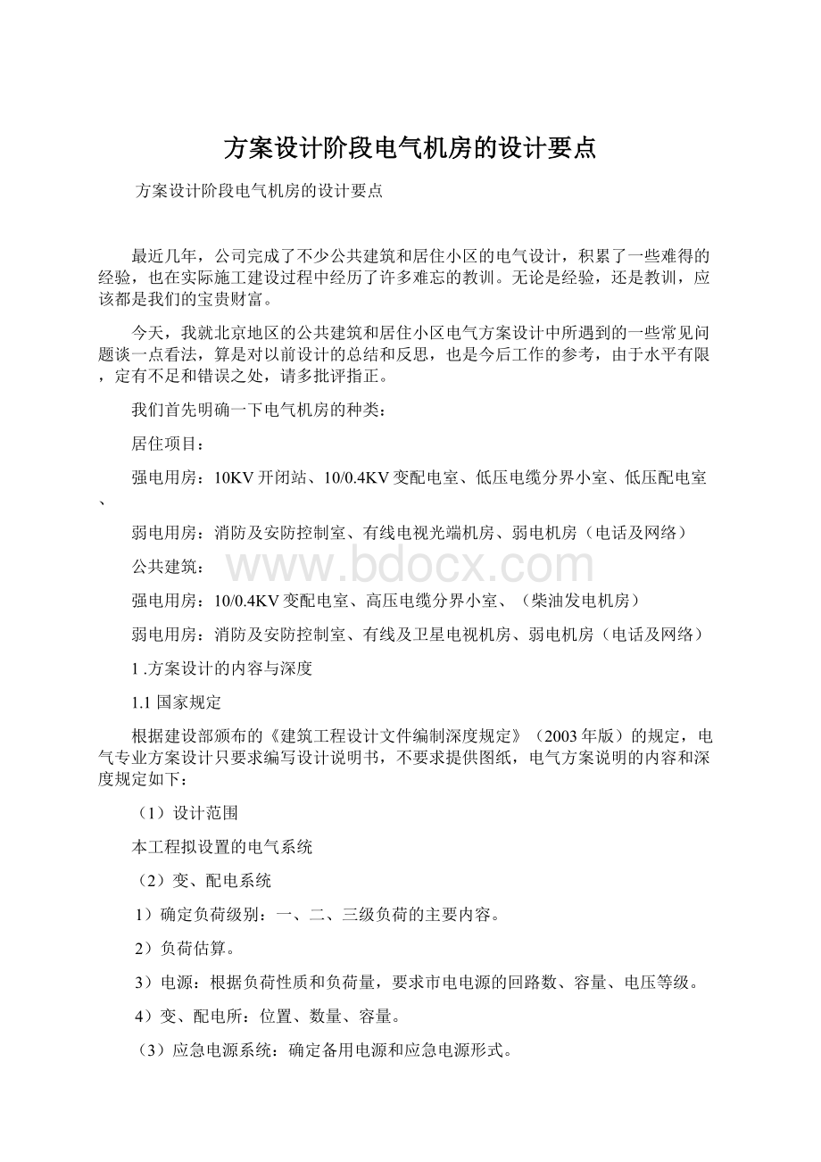 方案设计阶段电气机房的设计要点.docx