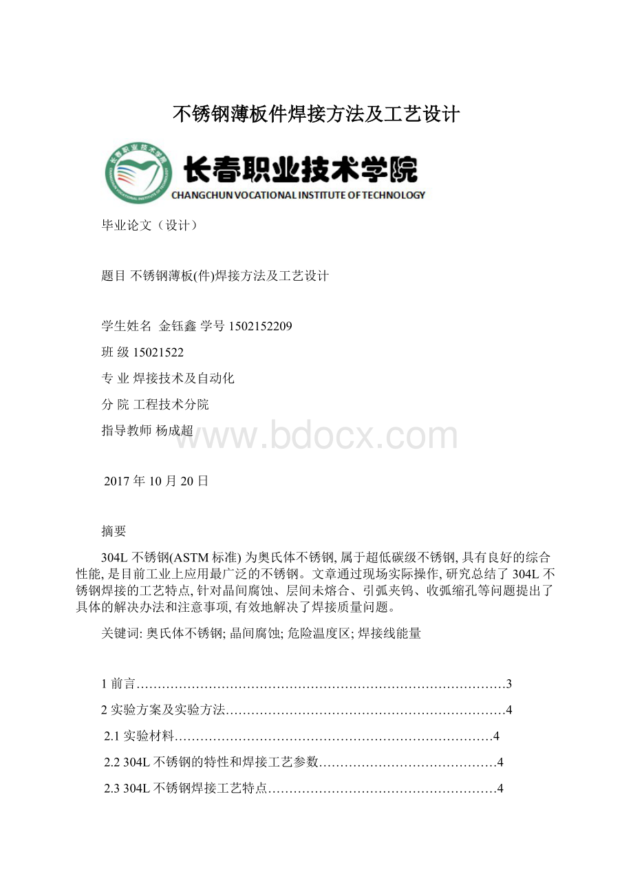 不锈钢薄板件焊接方法及工艺设计Word格式文档下载.docx_第1页