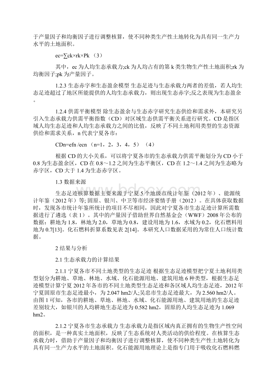 宁夏各市生态承载力供需平衡状况分析.docx_第3页