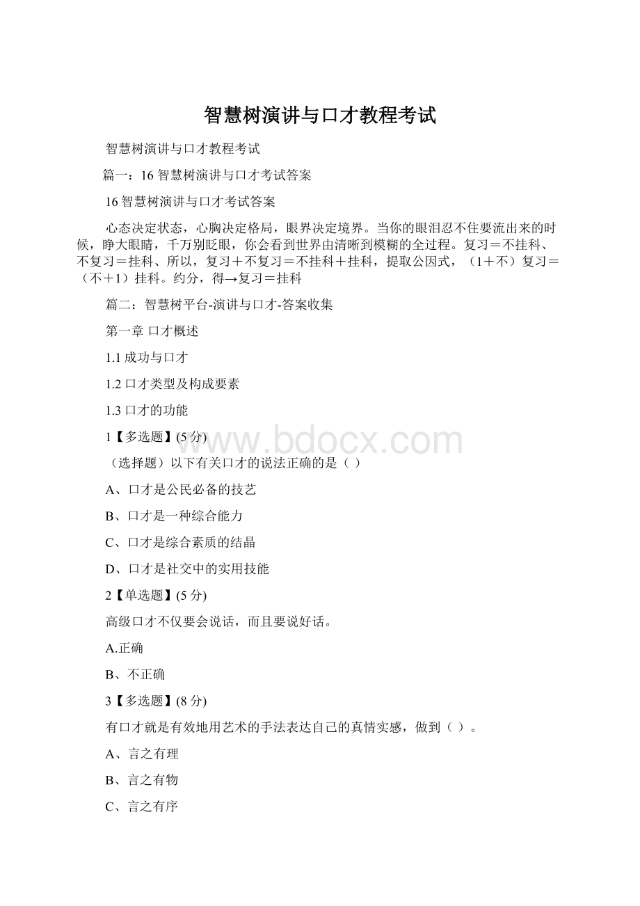 智慧树演讲与口才教程考试Word文档格式.docx_第1页