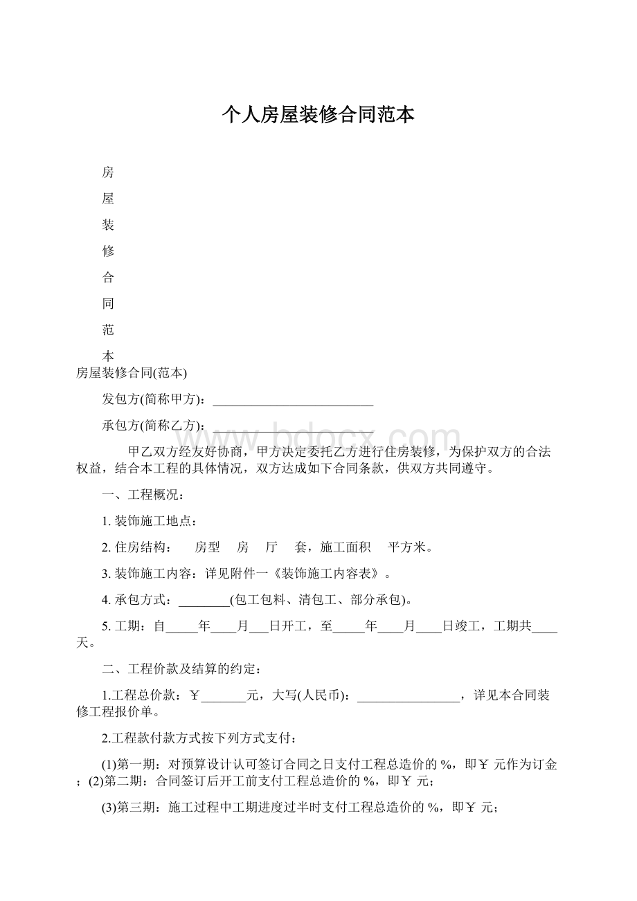 个人房屋装修合同范本Word格式.docx_第1页