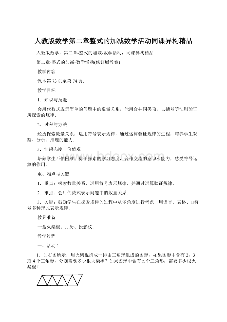 人教版数学第二章整式的加减数学活动同课异构精品文档格式.docx