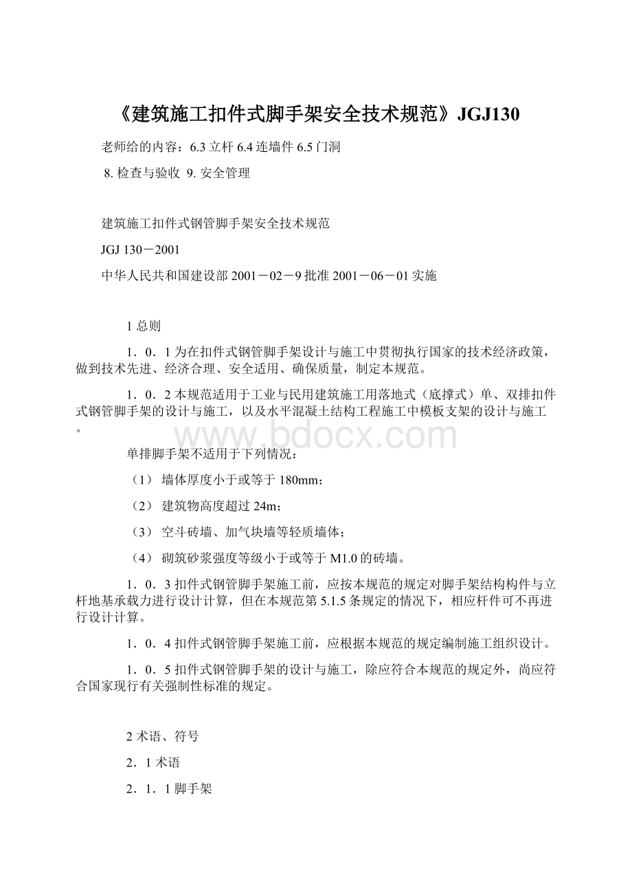 《建筑施工扣件式脚手架安全技术规范》JGJ130.docx