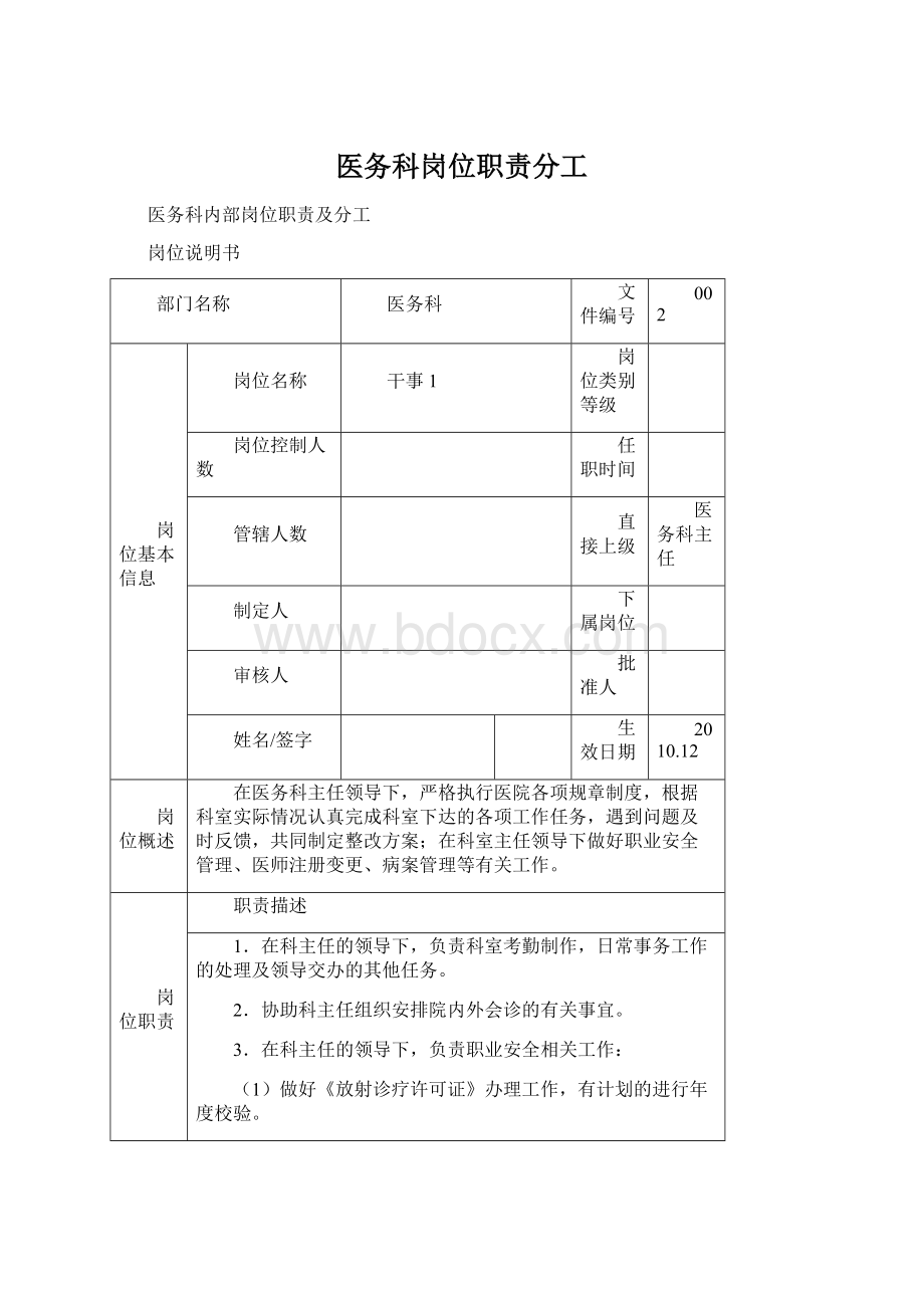 医务科岗位职责分工.docx_第1页