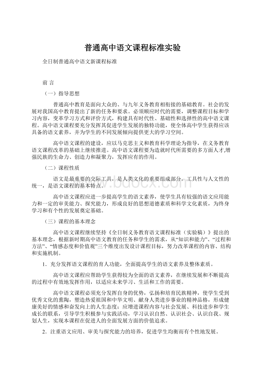 普通高中语文课程标准实验Word格式文档下载.docx