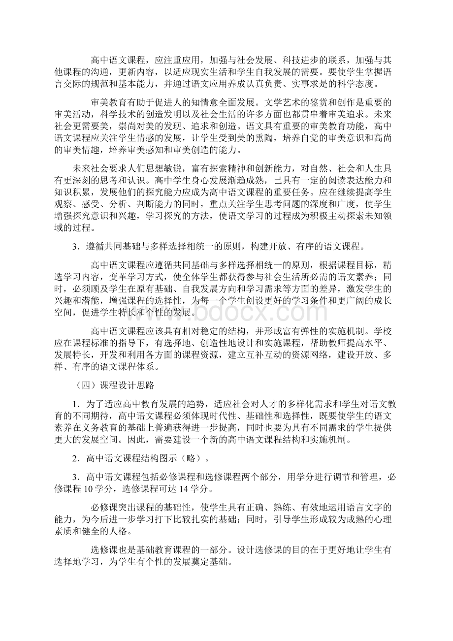 普通高中语文课程标准实验Word格式文档下载.docx_第2页