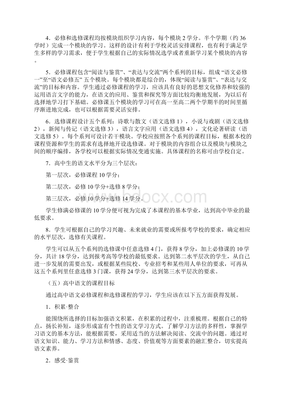 普通高中语文课程标准实验Word格式文档下载.docx_第3页