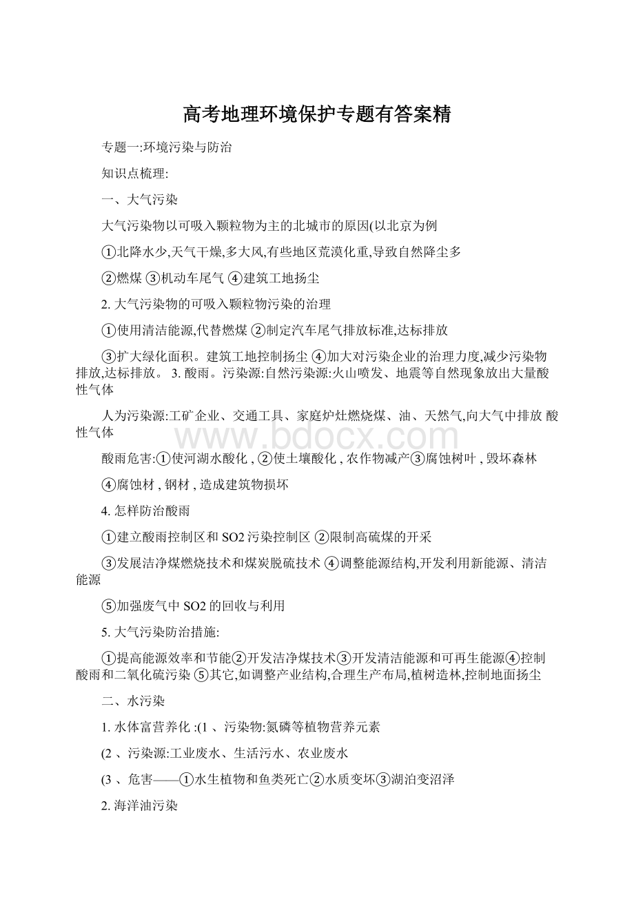 高考地理环境保护专题有答案精文档格式.docx_第1页