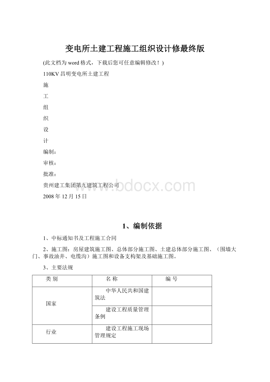 变电所土建工程施工组织设计修最终版Word格式文档下载.docx_第1页