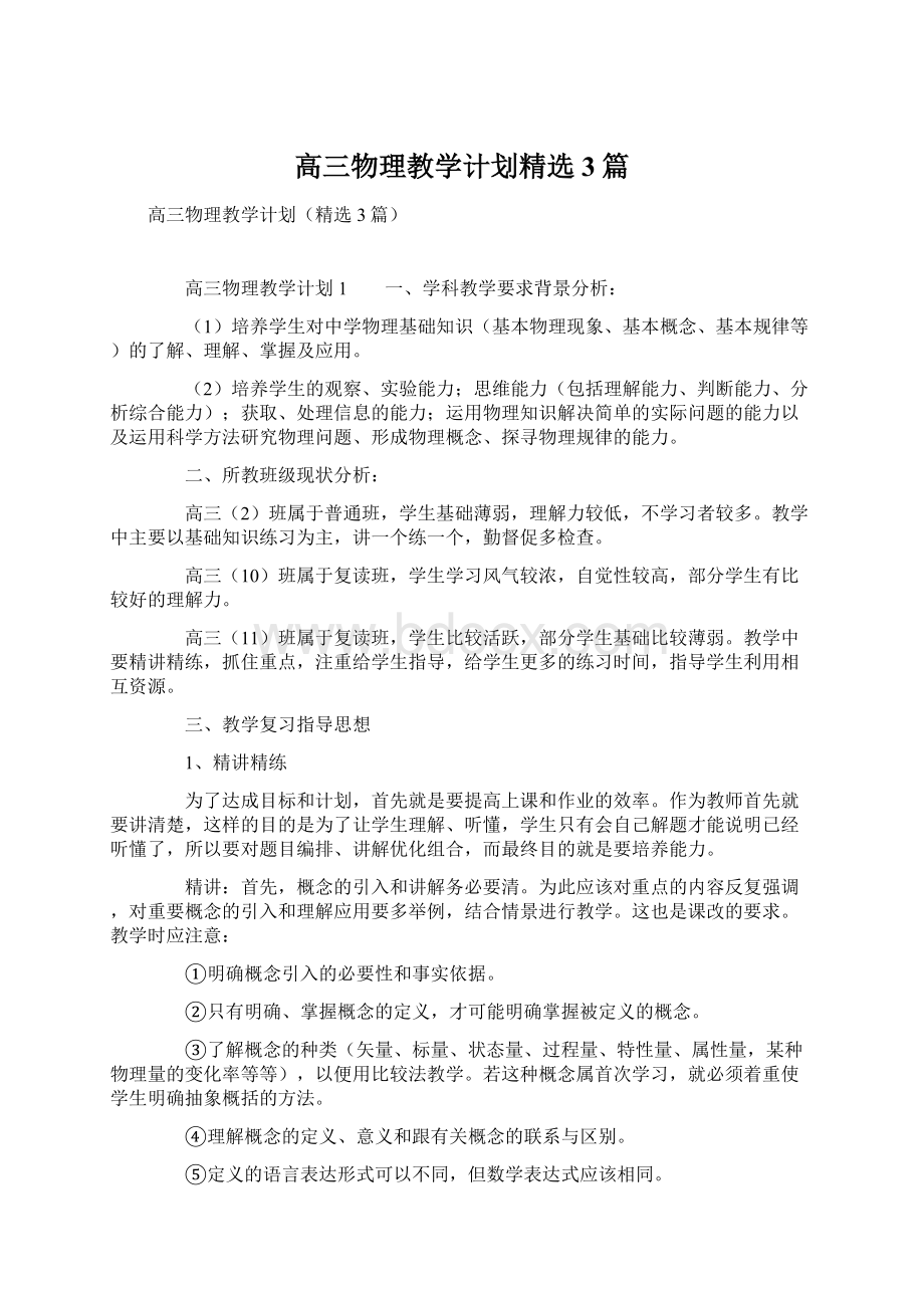 高三物理教学计划精选3篇Word格式.docx_第1页