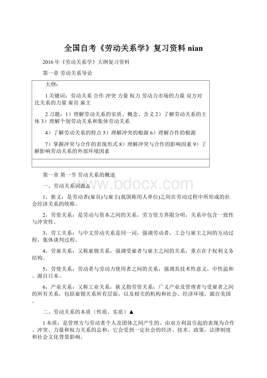 全国自考《劳动关系学》复习资料nianWord格式.docx