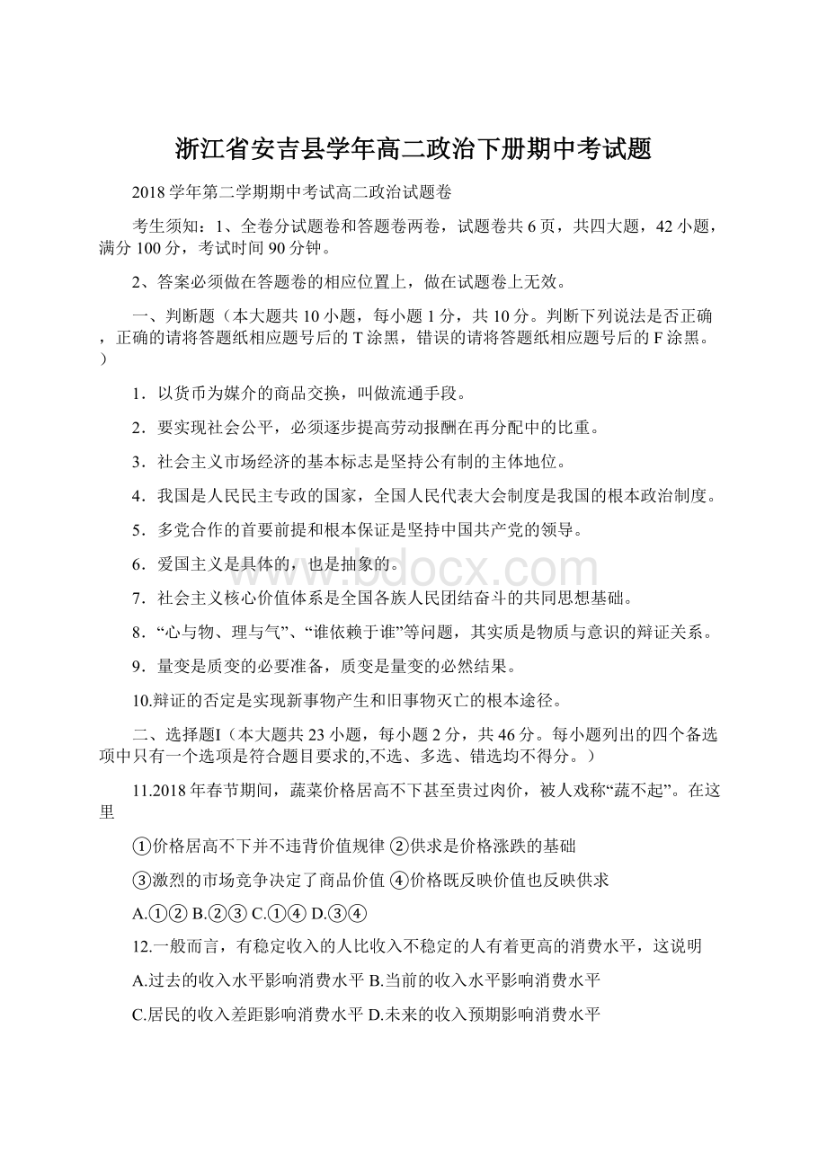 浙江省安吉县学年高二政治下册期中考试题.docx